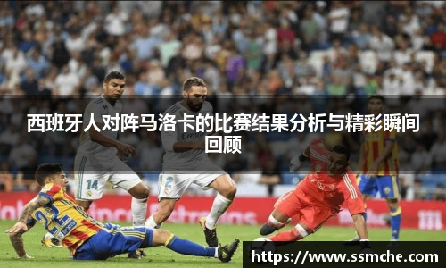 西班牙人对阵马洛卡的比赛结果分析与精彩瞬间回顾