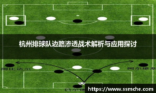 杭州排球队边路渗透战术解析与应用探讨