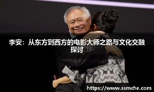 李安：从东方到西方的电影大师之路与文化交融探讨