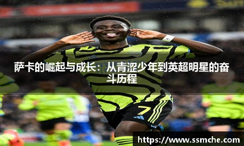 萨卡的崛起与成长：从青涩少年到英超明星的奋斗历程