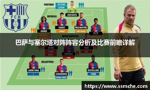 巴萨与塞尔塔对阵阵容分析及比赛前瞻详解