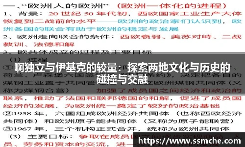 啊独立与伊基克的较量：探索两地文化与历史的碰撞与交融