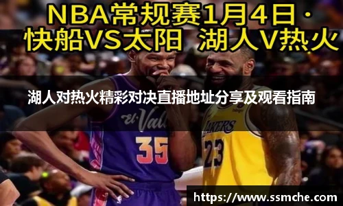 湖人对热火精彩对决直播地址分享及观看指南